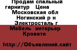 Продам спальный гарнитур › Цена ­ 8 000 - Московская обл., Ногинский р-н, Электросталь г. Мебель, интерьер » Кровати   